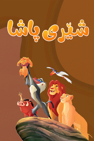 شێری پاشا