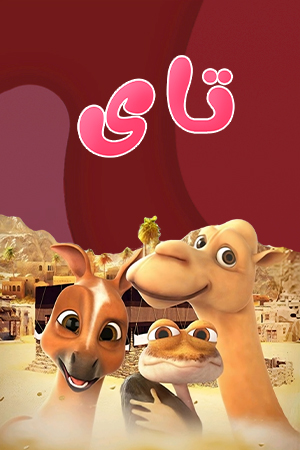 تای