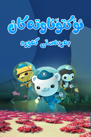 ئۆکتۆناوتەکان - بەربەستی گەورە