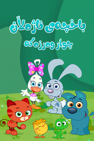 باخچەی ئاژەڵان - چوار وەرزەکە