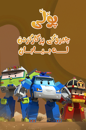 پۆڵی - چیرۆکی ڕزگارکردن لە بیابان