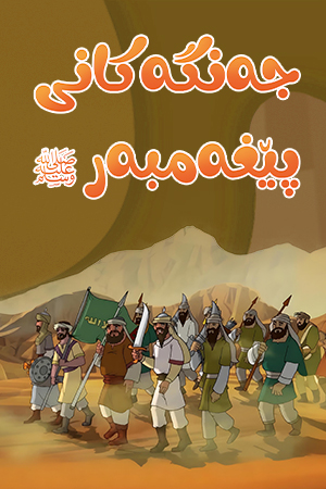 جەنگـەکـانی پێغەمبەر ﷺ 