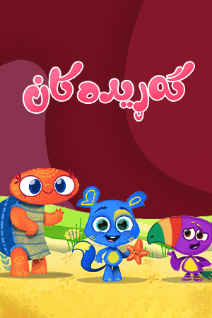 گەڕیدەکان