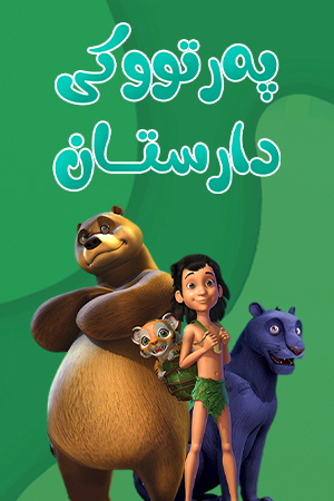 پەرتووکی دارستان