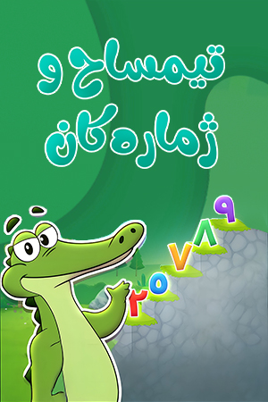 تیمساح و ژمارەکان