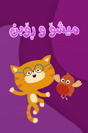 میشۆ و ڕۆبن