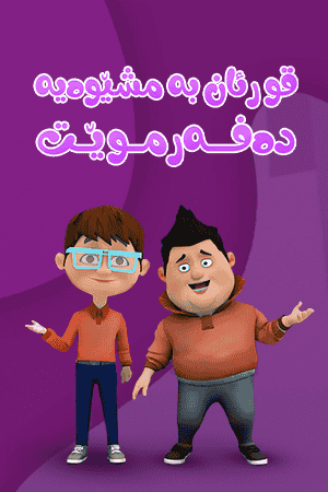 قورئان بەمشێوەیە دەفەرموێت