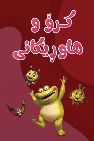 کرۆ و هاوڕێکانی