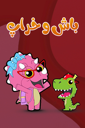 باش و خراپ