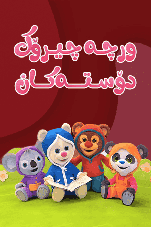 ورچە چیرۆک دۆسـتەکان