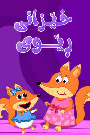 خێزانی ڕێوی