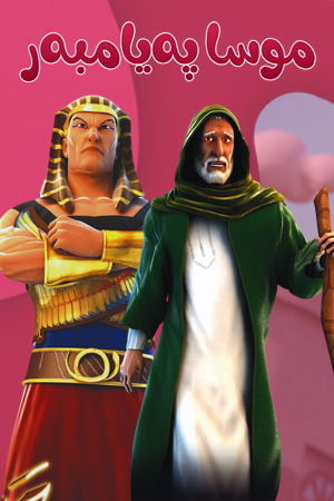 موسا کلیم اللە