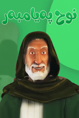 نوح پێغەمبەر
