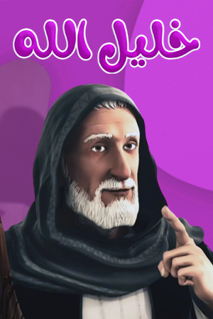 ئیبراهیم خلیل اللە