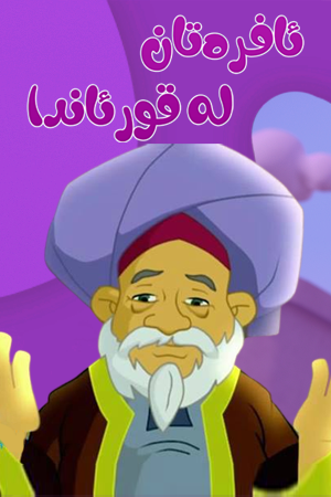 ئافرەتان لە قورئاندا