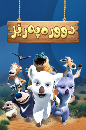 دوورەپەرێز