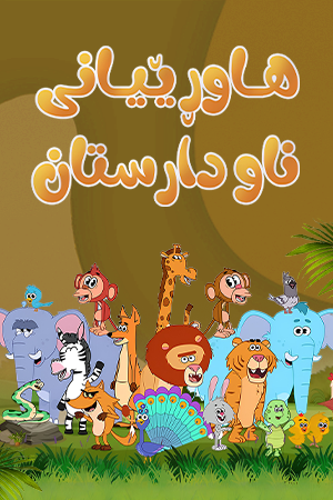 هاوڕێیانی ناو دارستان