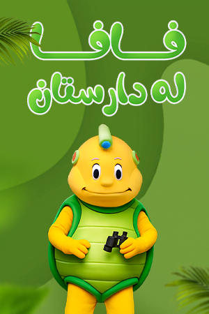 فافا لە دارستان