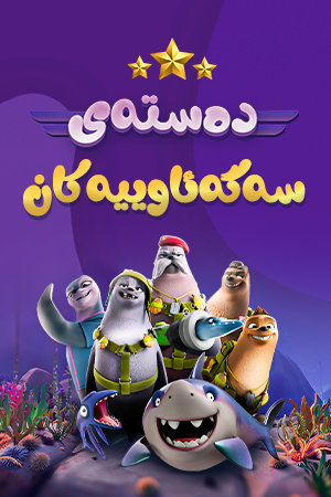 دەستەی سەگەئاوییەکان